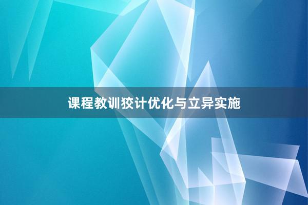 课程教训狡计优化与立异实施