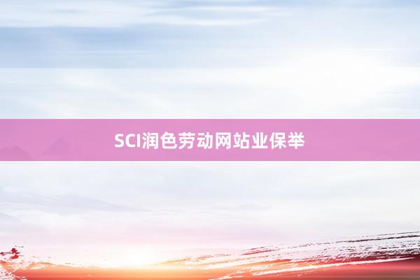 SCI润色劳动网站业保举
